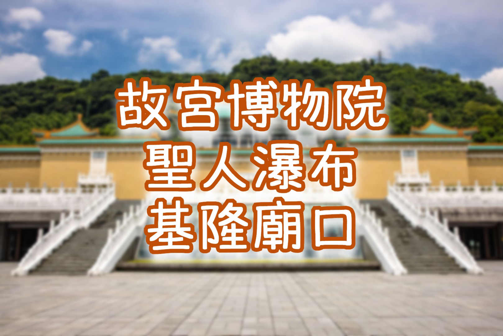 👶故宮博物院・聖人瀑布・深澳漁港・基隆廟口　北基一日遊（TPE69)