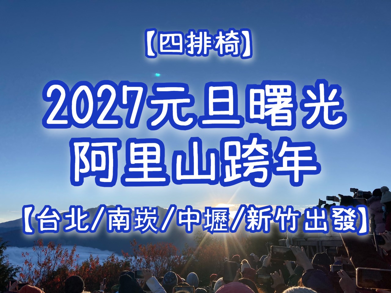【2027元旦】跨年追曙光・奮起湖　阿里山夜未眠【台北/南崁/中壢/新竹出發】【四排椅】（CHY16）🌄