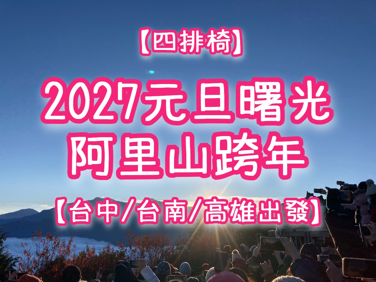 【2027元旦】跨年追曙光・奮起湖　阿里山夜未眠【台中/台南/高雄出發】【四排椅】（CHY40）🌄