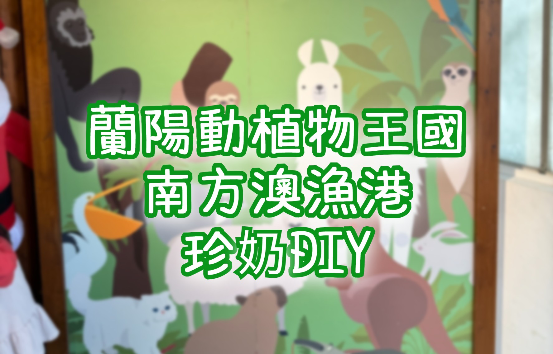 蘭陽動植物王國・南方澳漁港・南天宮金媽祖・珍奶DIY　宜蘭一日遊（ILN91）