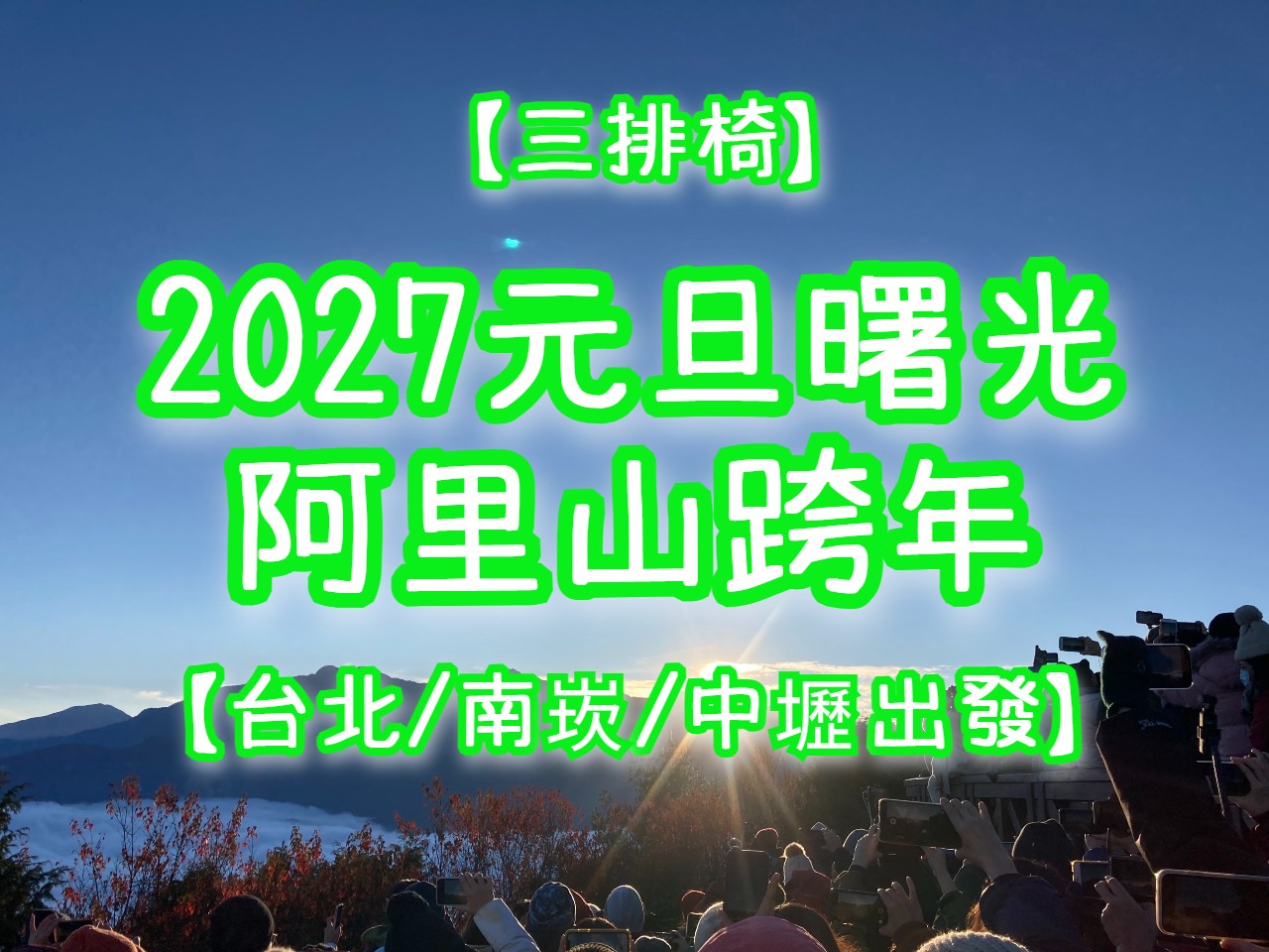 【2027元旦】跨年追曙光・奮起湖　阿里山夜未眠【台北/南崁/中壢出發】【三排椅】（CHY43）