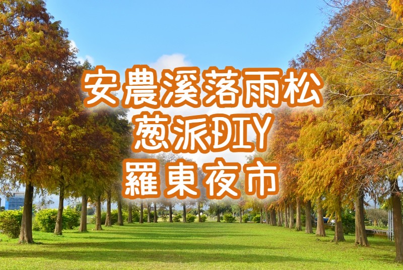 🍁【2026落羽松】安農溪落羽松・三星蔥派&動物體驗・冬山河・羅東夜市　宜蘭一日遊（ILN87）