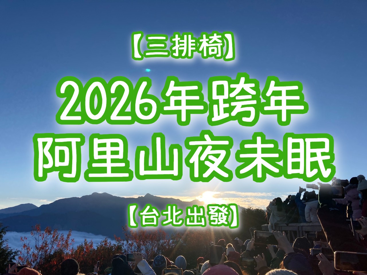 【2026跨年】阿里山追曙光・奮起湖　阿里山夜未眠【台北出發】【三排椅】（CHY43）