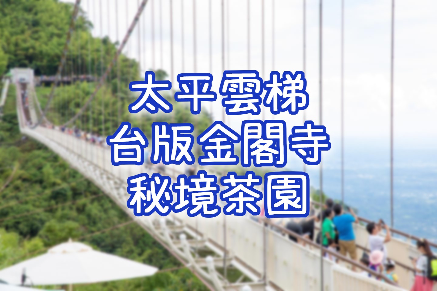 太平雲梯・龍王金殿・碧湖山觀光茶園　嘉義一日遊（CHY47）