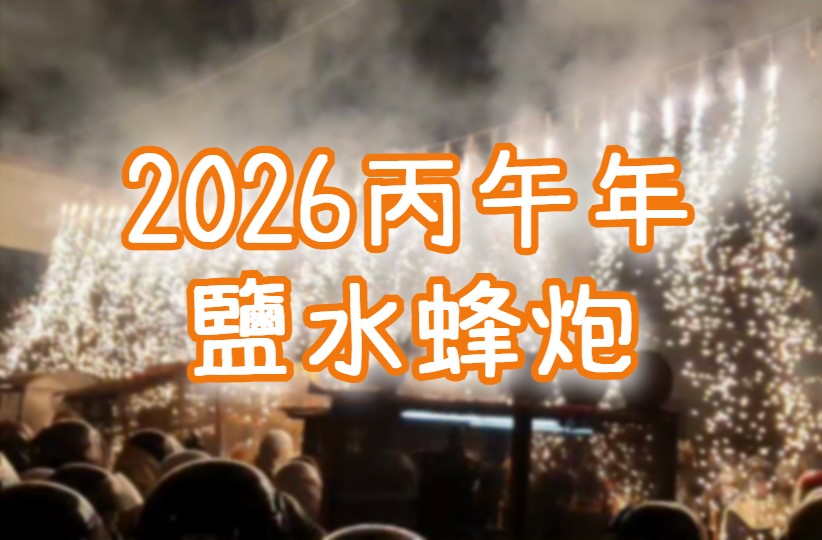 【2026鹽水蜂炮】丙午年蜂炮慶元宵・鹽水小鎮　台南一日遊（TNN31）