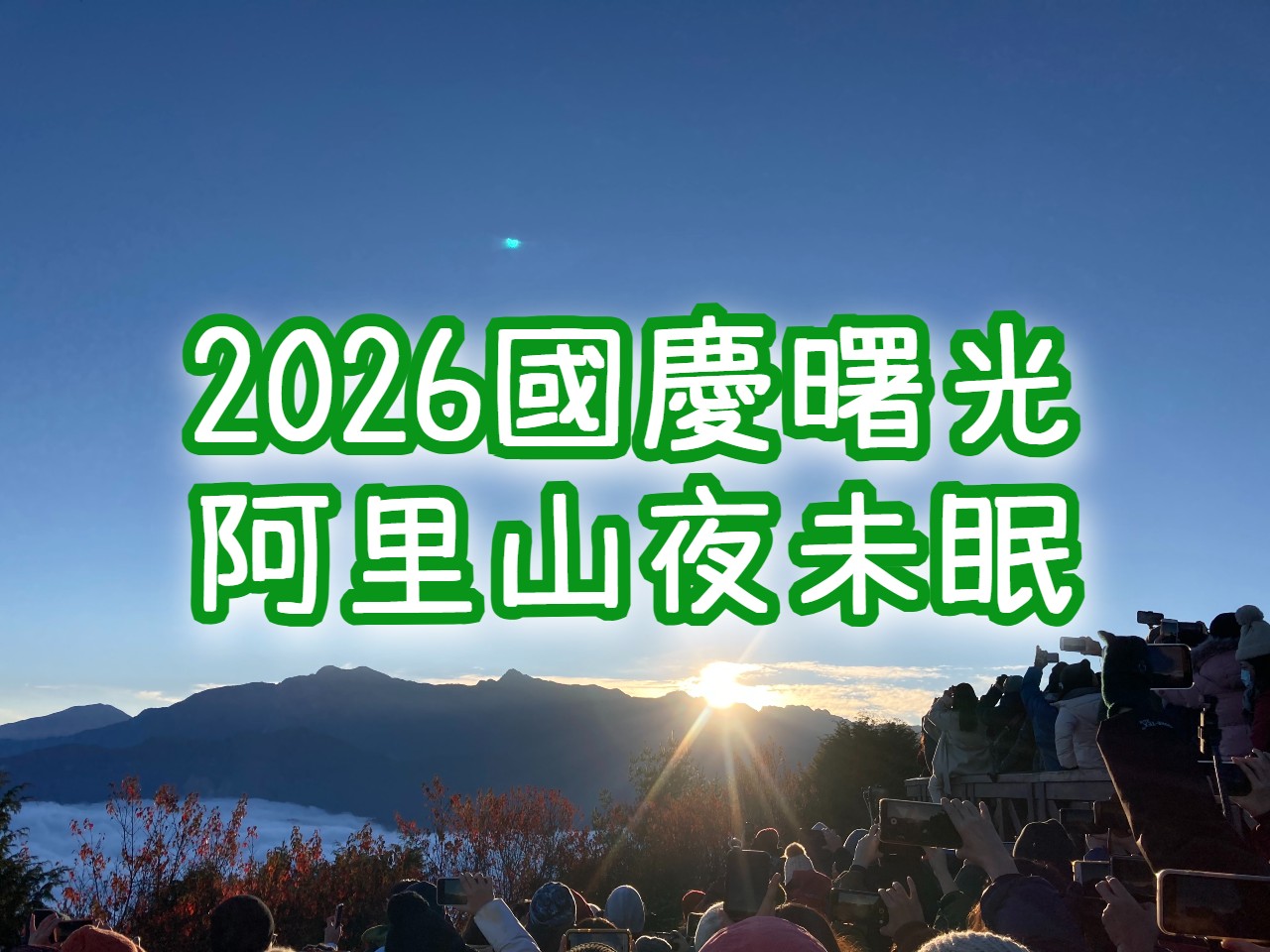 【2026國慶】阿里山國慶曙光・小火車・奮起湖　阿里山夜未眠一日遊（CHY26）🌄