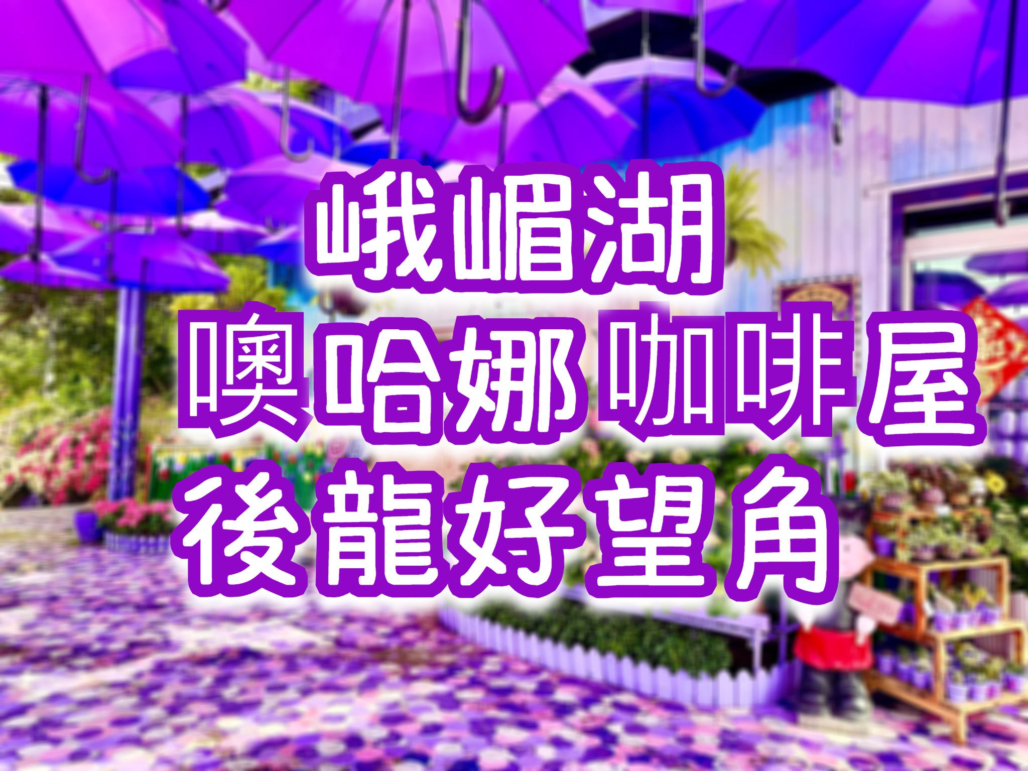 【2026黃金風鈴木.紫藤花】峨眉湖・噢哈娜咖啡屋・後龍好望角　竹苗一日遊（HSH24）