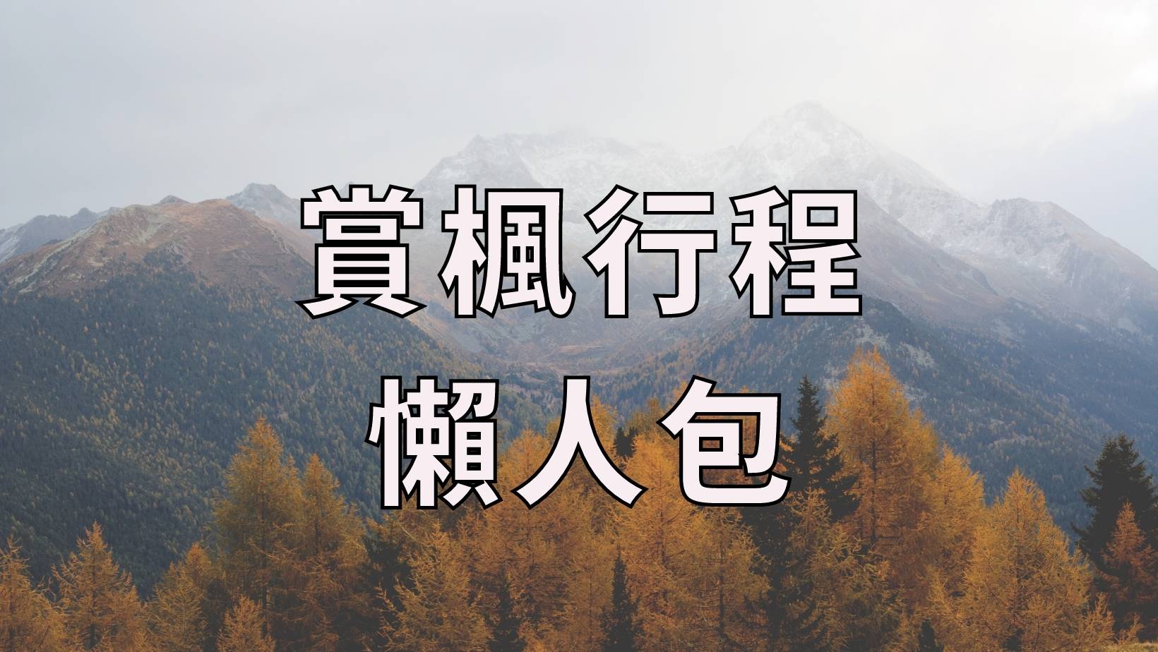 https://kw-travel.com.tw/wp-content/uploads/2019/08/秋天・旅行-懶人包.jpg