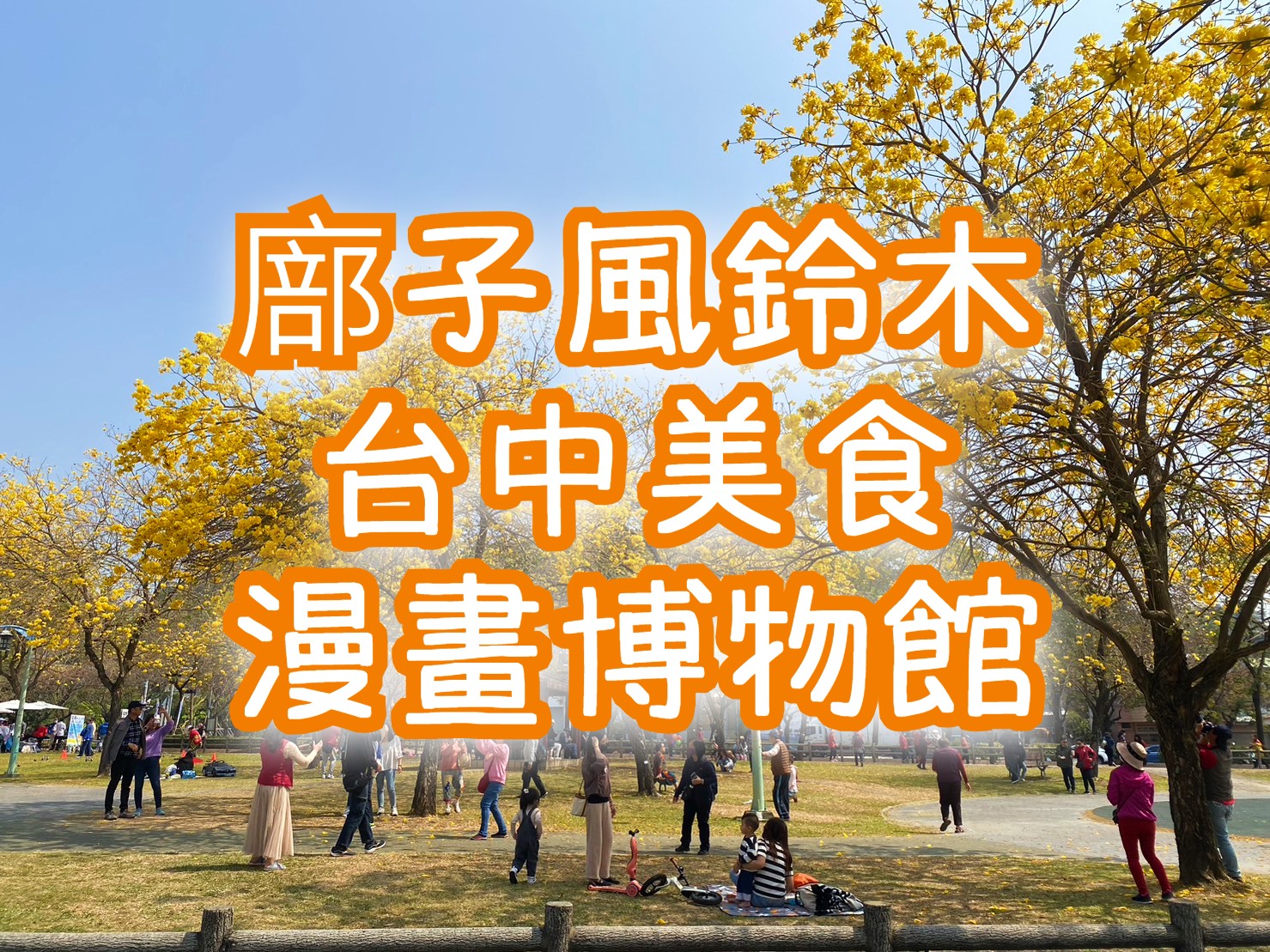 💚.【2026黃金風鈴木】廍子公園・柳川水岸・第二市場美食・漫畫博物館　台中一日遊（TCH28）