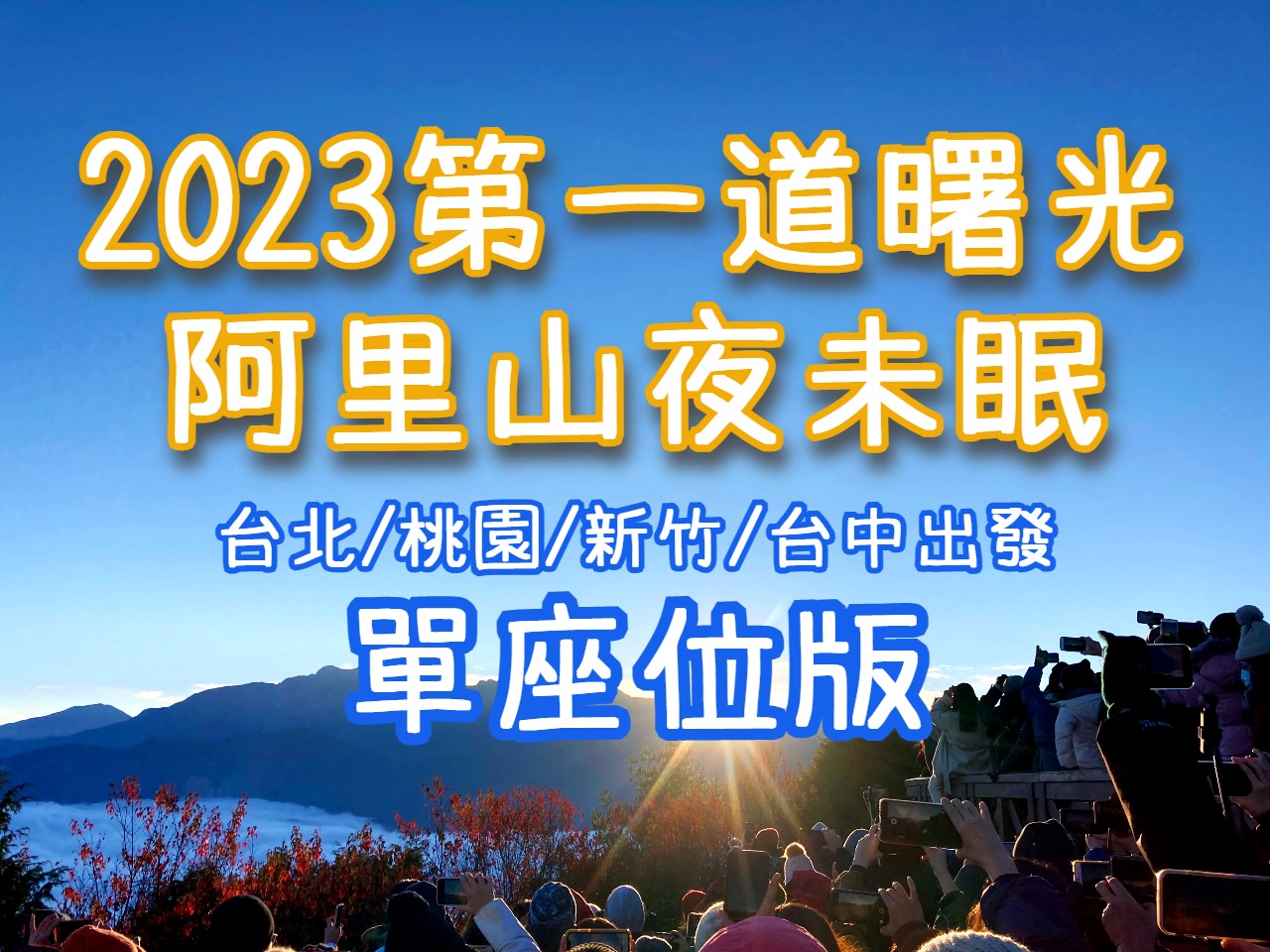 🌄【2023跨年】阿里山追曙光・奮起湖　阿里山夜未眠（CHY16）【台北/桃園/新竹/台中出發】【單座位】