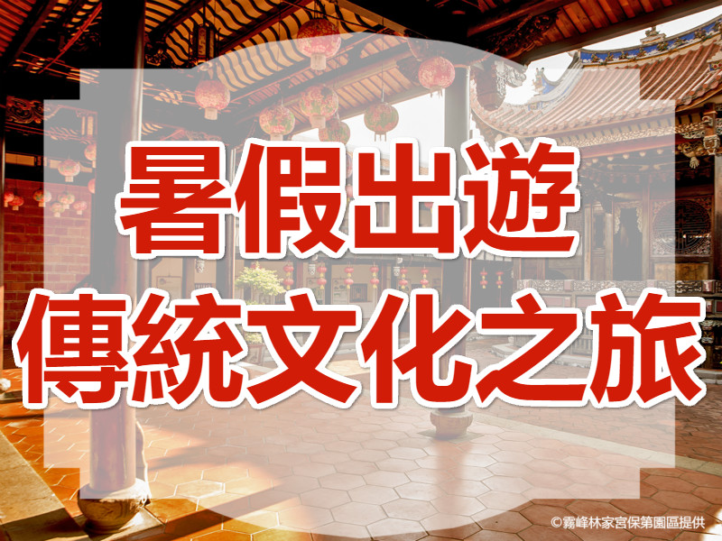 【台中文化巡禮】阿罩霧古今風華  霧峰大甲知性一日遊（TCH03）