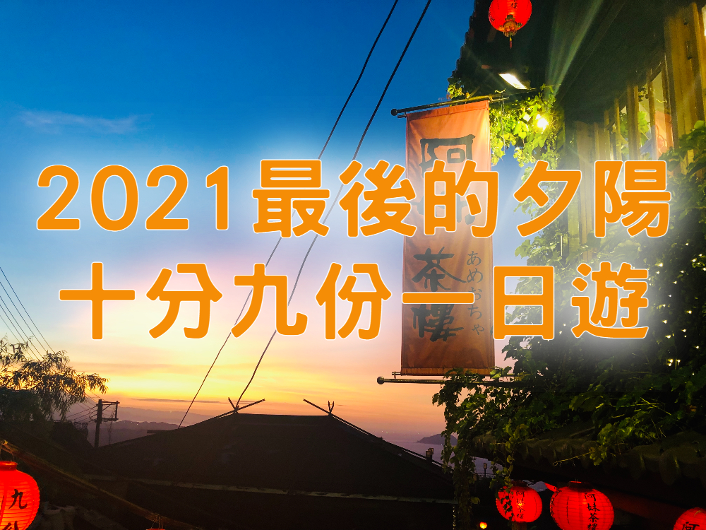 【2021最後一道夕陽】十分九份 老時光經典山城一日遊（TPE24）