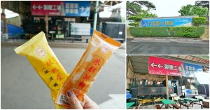 14:30~15:30【月眉觀光糖廠】有全國唯一的囪底隧道。園區裡除了保留舊時的機具外，還有小型的賣場及小吃攤，當然的是你一定不能錯過的特色冰棒!