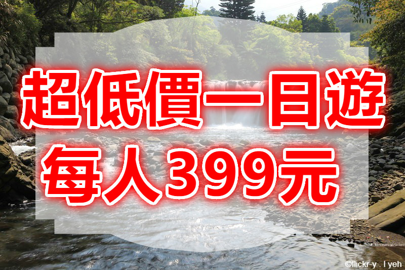【驚爆超低價】滿月圓森林遊樂區　三峽滿月圓一日遊（TPE25）