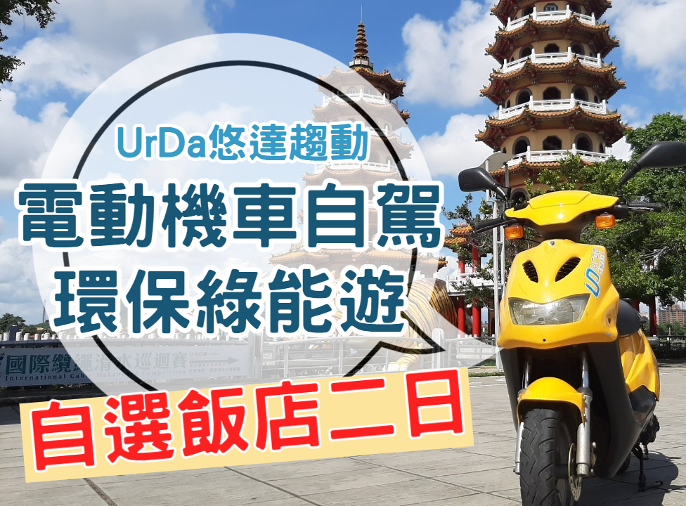 【UrDa悠達趨動】自選飯店　綠能智慧悠遊高雄二日（KHH14）