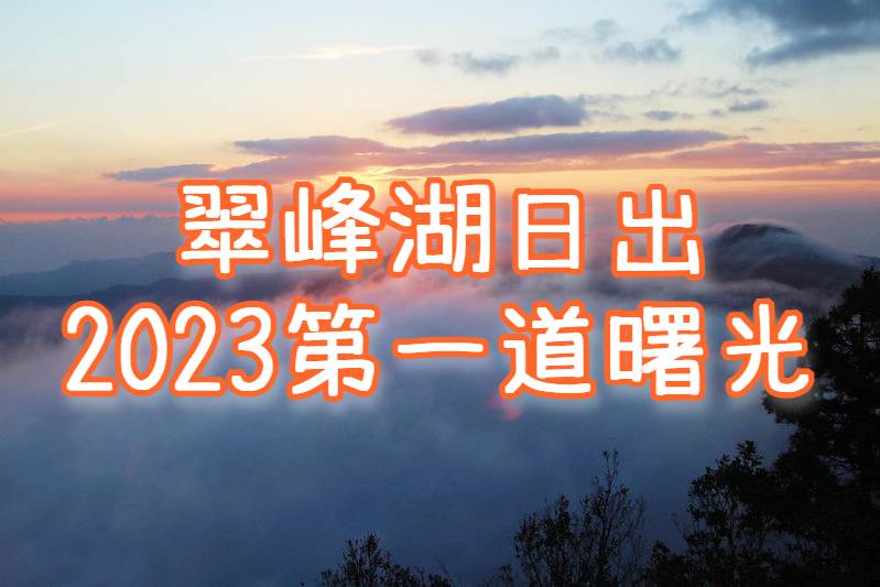 🌄【2023元旦】翠峰湖迎新年曙光　太平山夜未眠（ILN65）