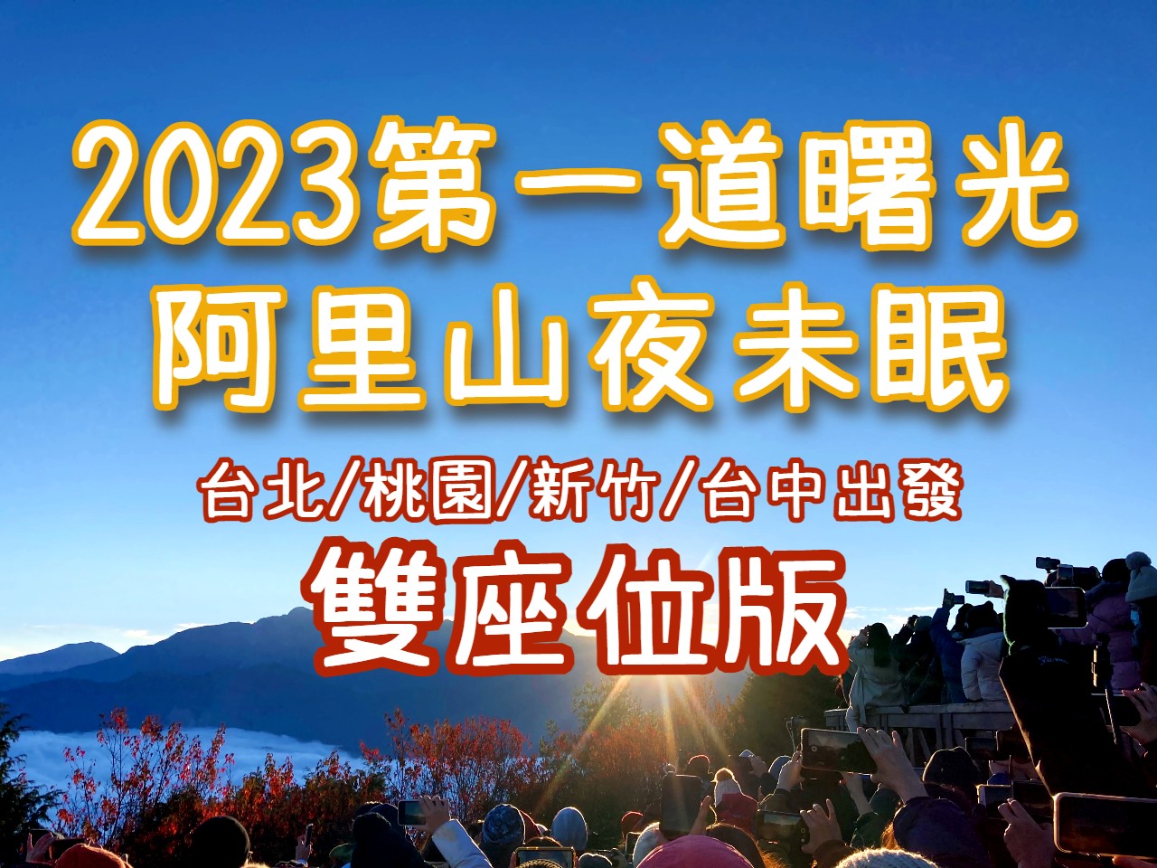【2023跨年】阿里山追曙光・奮起湖　阿里山夜未眠（CHY43）【台北/桃園/新竹/台中出發】【雙座位】