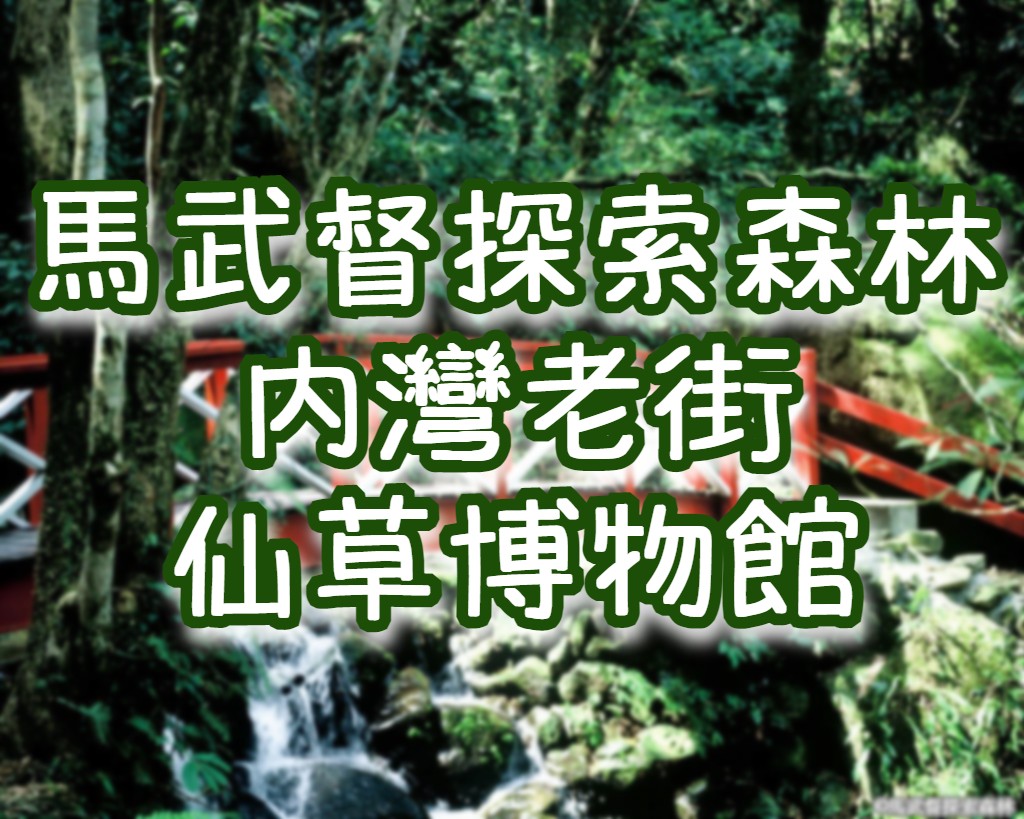 👶馬武督探索森林・內灣老街・仙草博物館　新竹一日遊（HSH23）