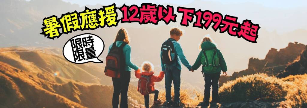 2023暑假出遊兒童特價199元起