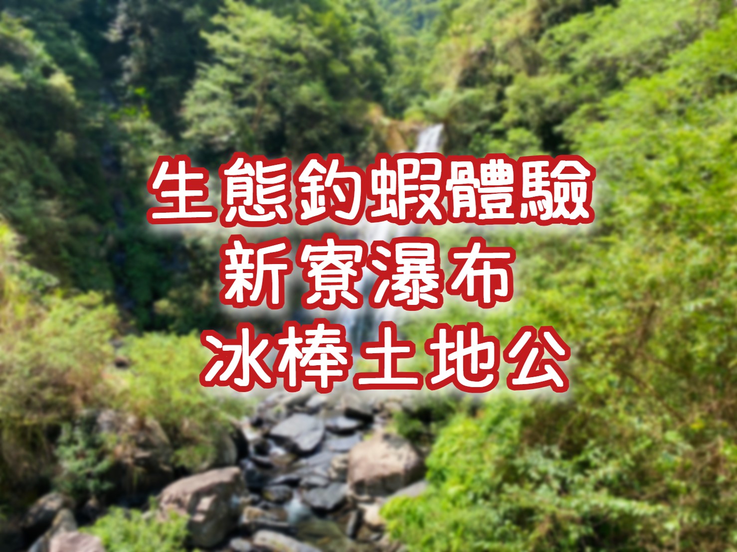 蘭陽蟹莊～無毒生態釣蝦・新寮瀑布・冬山老街・冰棒土地公　宜蘭一日遊（ILN16）