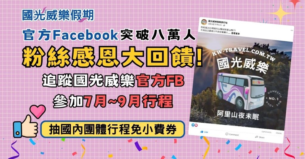 今年夏天參加國光威樂假期行程，就有機會參加抽獎活動喔