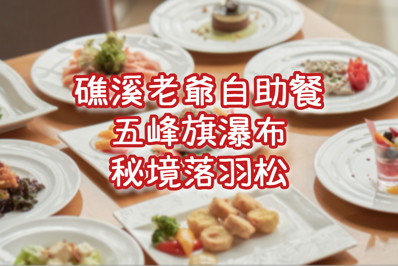 🍁礁溪老爺～雲天自助午餐・溫泉魚泡腳・五峰旗瀑布・望龍埤落羽松　宜蘭一日遊（ILN13）